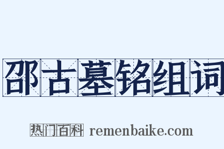 邵古墓铭组词是什么意思的图片